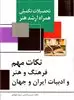 نکات مهم فرهنگ و هنر و ادبیات ایران و جهان