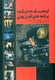 فرهنگ جامع تولید برنامه های تلویزیونی