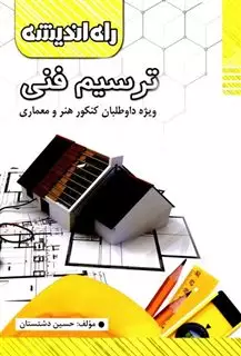 ترسیم فنی