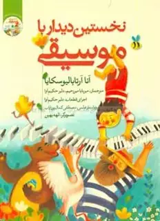 نخستین دیدار با موسیقی