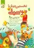 نخستین دیدار با موسیقی