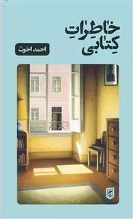 خاطرات کتابی