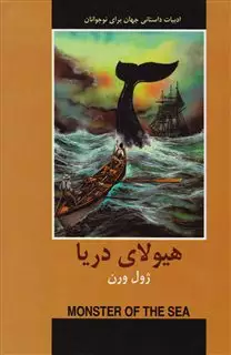 ادبیات داستانی جهان برای نوجوانان هیولای دریا
