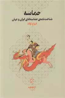 حماسه: شناخت نامه ی حماسه های ایران و جهان