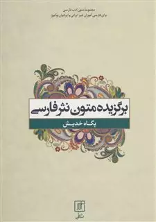 برگزیده متون نثر فارسی برای غیر فارسی زبانان