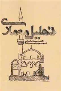 تحلیل معماری