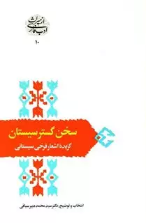 سخن گستر سیستان: گزیده ی اشعار فرخی سیستانی