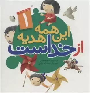 این همه هدیه از خداست