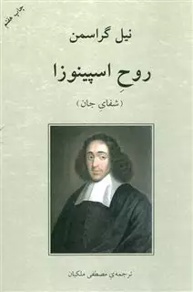 روح اسپینوزا