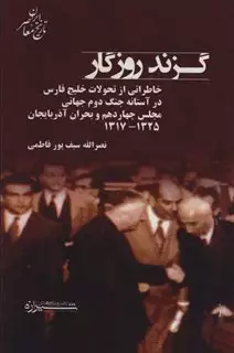 گزند روزگار:خاطراتی از تحولات فارس در آستانه جنگ دوم جهانی،مجلس چهاردهم و...