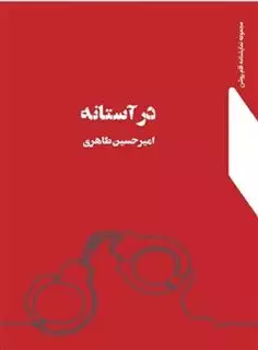 در آستانه