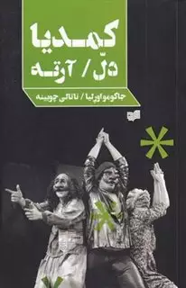 کمدیا دل، آرته