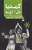 کمدیا دل، آرته