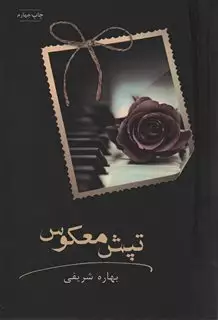 تپش معکوس