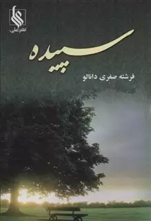 سپیده