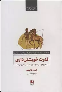 قدرت خویشتن داری