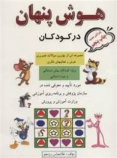 هوش پنهان در کودکان