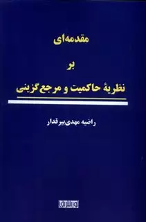 مقدمه ای بر نظریه ی حاکمیت و مرجع گزینی