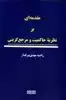 مقدمه ای بر نظریه ی حاکمیت و مرجع گزینی