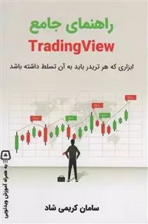 راهنمای جامع TRADING VIEW