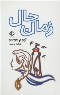 زمان حال