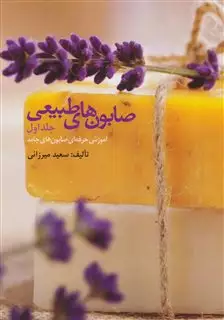 صابون های طبیعی 1