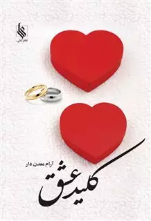 کلید عشق
