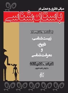 مبانی نظری و عملی باستان شناسی
