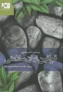 قوانین نهان سلامتی