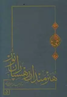 هنرمندان رهسپاران نور: بخش دوم از آیه نور و هنر