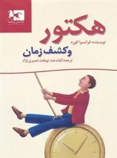 هکتور و کشف زمان