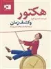 هکتور و کشف زمان