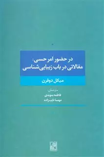 در حضور امر حسی: مقالاتی در باب زیبایی شناسی