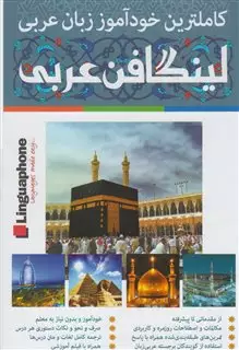 خودآموز زبان عربی لینگافن عربی 3 جلدی باجعبه