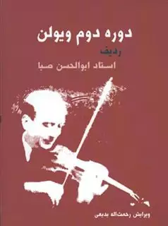 دوره دوم ویولن، صبا، همراه با سی دی