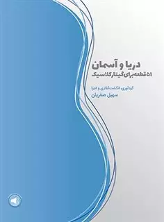 دریا و آسمان، 51 قطعه برای گیتار کلاسیک، گرد آوری، انگشت گذاری و اجرا