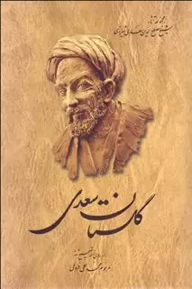 گلستان سعدی فروغی شومیز