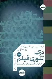 درک تئوری فیلم، جلد دوم، چگونه فیلم ها را بفهمیم درک تئوری فیلم، جلد دوم، چگونه فیلم ها را بفهمیم
