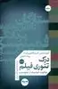 درک تئوری فیلم، جلد دوم، چگونه فیلم ها را بفهمیم