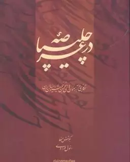 در عرصه چلیپا