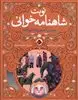 نوبت شاهنامه خوانی: پسری که پیر به دنیا آمد