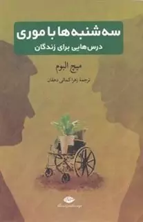 سه شنبه ها با موری: درس هایی برای زندگان