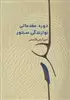 دوره مقدماتی نوازندگی سنتور