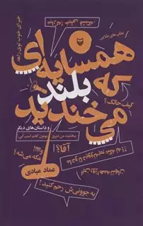 همسایه ای که بلند می خندید، و داستان های دیگر