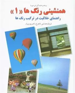 همنشینی  رنگها جلد 1