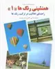 همنشینی  رنگها جلد 1