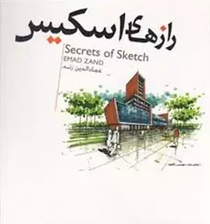 رازهای اسکیس
