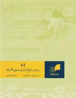 101پرسش و پاسخ درباره ی موسیقی کلاسیک