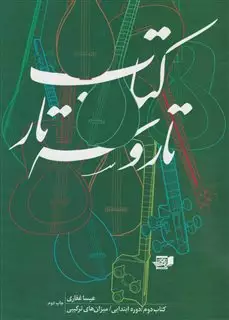 کتاب تار و سه  تار: دوره ابتدایی، بخش دوم