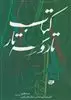 کتاب تار و سه  تار: دوره ابتدایی، بخش دوم